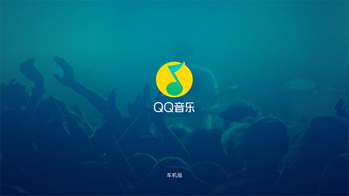 QQ音乐最新版深度体验解析